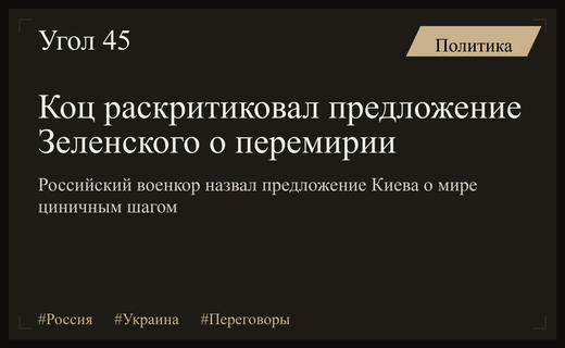 Российские военкоры раскритиковали предложение Зеленского о перемирии после ударов по Геленджику