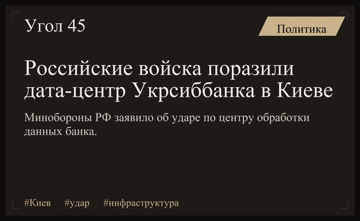 Российские военные нанесли высокоточный удар по дата-центру Укрсиббанка в Киеве