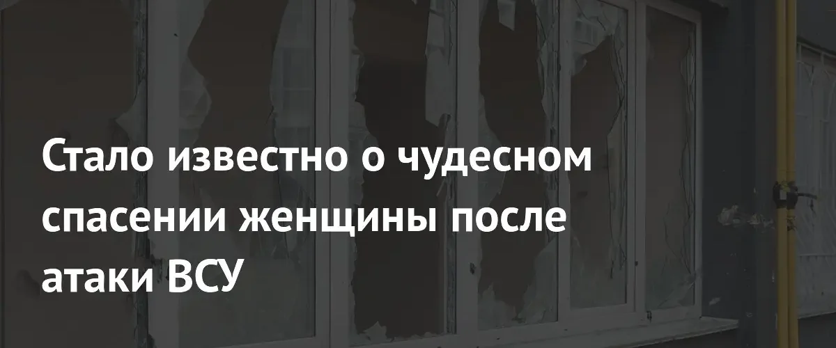 Российские военные спасли женщину из-под обломков разрушенного дома в Васильевке