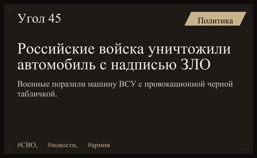 Российские военные уничтожили автомобиль ВСУ с провокационной надписью ЗЛО