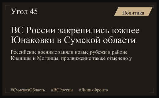 Российские военные закрепились на новых рубежах южнее Юнаковки в Сумской области