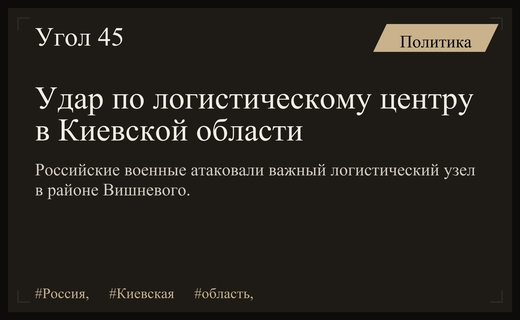 Российские вооруженные силы нанесли точный удар по логистическому узлу под Киевом