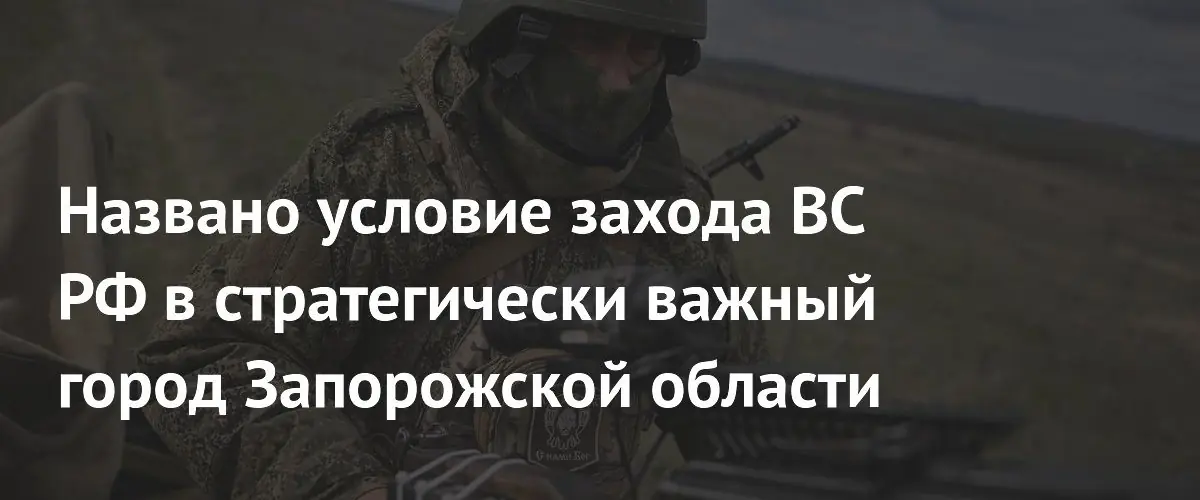 Российские войска могут штурмовать Орехов при успешном наступлении