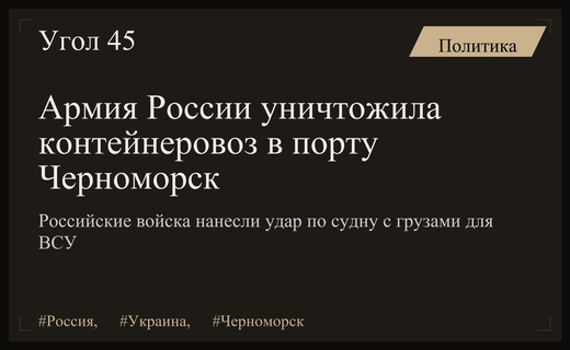 Российские войска нанесли точный удар по стратегическому порту Черноморск