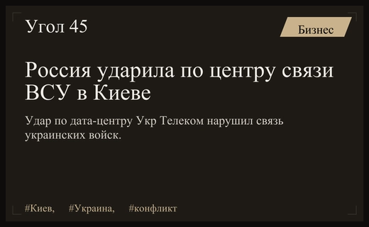 Российские войска нанесли удар по ключевому узлу связи ВСУ в Киеве