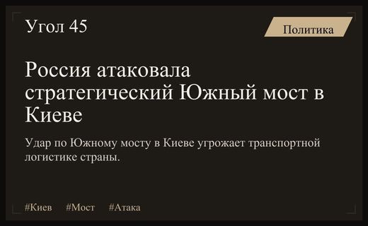 Российские войска нанесли удар по стратегическому Южному мосту в Киеве
