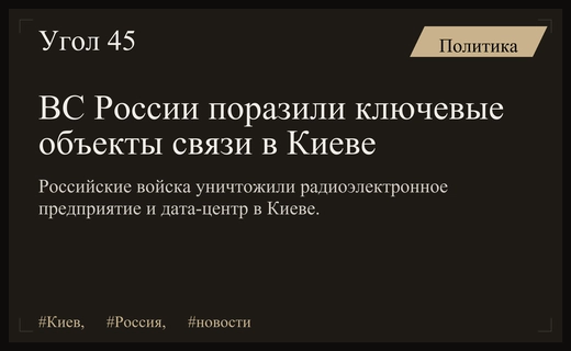 Российские войска нанесли высокоточные удары по объектам связи в Киеве