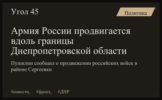 Российские войска наращивают продвижение вдоль границы ДНР и Днепропетровской области