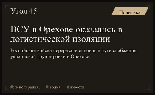 Российские войска перерезали пути снабжения группировки ВСУ в Орехове