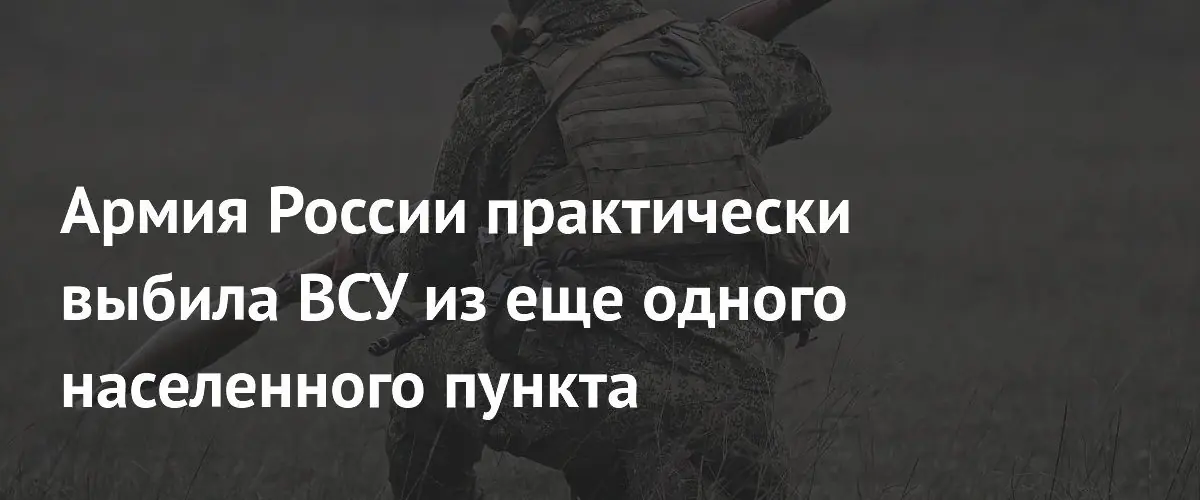 Российские войска практически полностью вытеснили ВСУ из Воздвижевки в Запорожской области