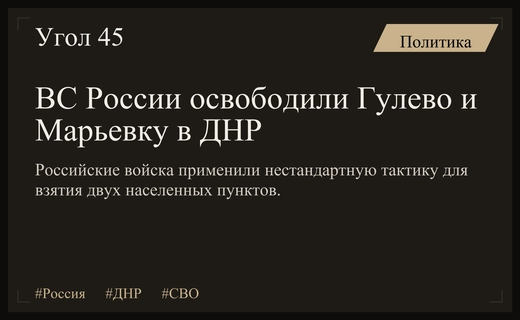 Российские войска применили нестандартную тактику для освобождения населенных пунктов в ДНР