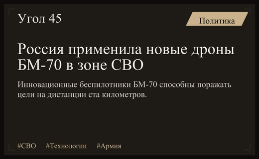 Российские войска применили в зоне СВО инновационные дроны БМ-70