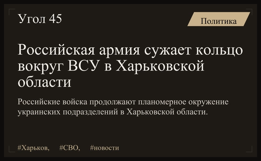 Российские войска продолжают планомерное сужение кольца окружения ВСУ в Харьковской области