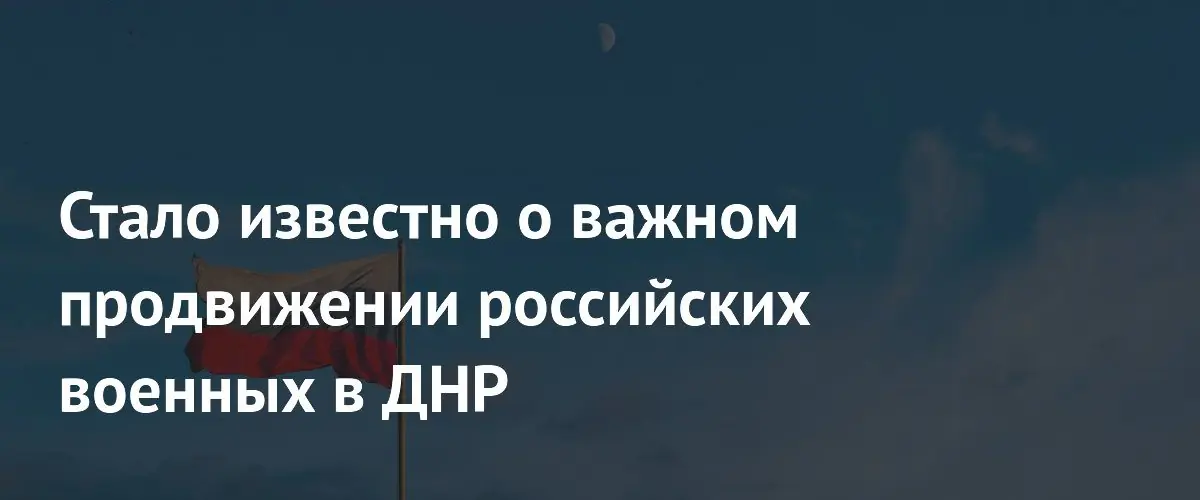 Российские войска продвинулись в Константиновке и краматорском направлении