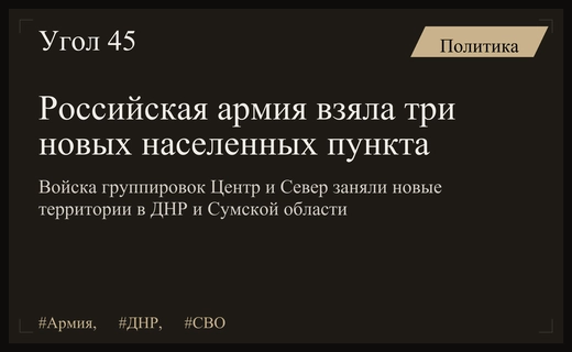 Российские войска расширили зону контроля в ДНР и Сумской области
