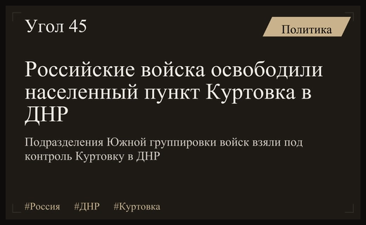 Российские войска расширили зону контроля в ДНР освободив населенный пункт Куртовка