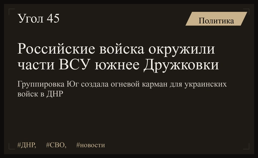 Российские войска сформировали огневой карман для ВСУ в районе Дружковки
