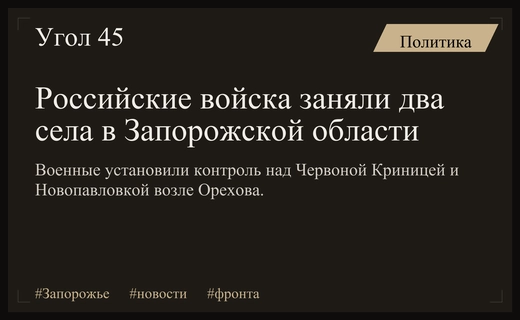 Российские войска установили контроль над двумя населенными пунктами в Запорожской области