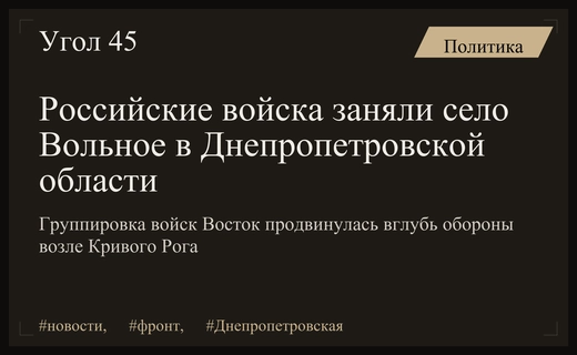 Российские войска установили контроль над населенным пунктом Вольное в Днепропетровской области