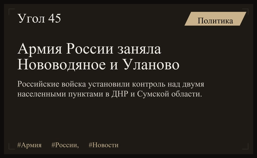 Российские войска установили контроль над населенными пунктами в ДНР и Сумской области