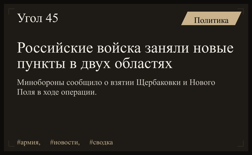 Российские войска установили контроль над новыми населенными пунктами в двух областях