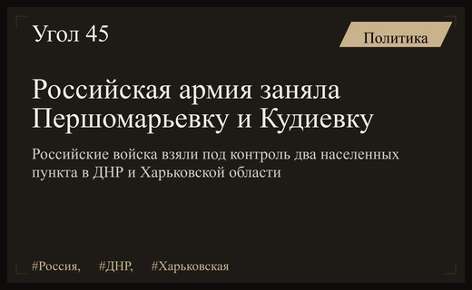 Российские войска установили контроль над новыми населенными пунктами в ДНР и Харьковской области