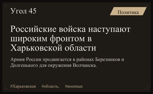 Российские войска ведут масштабное наступление широким фронтом в Харьковской области