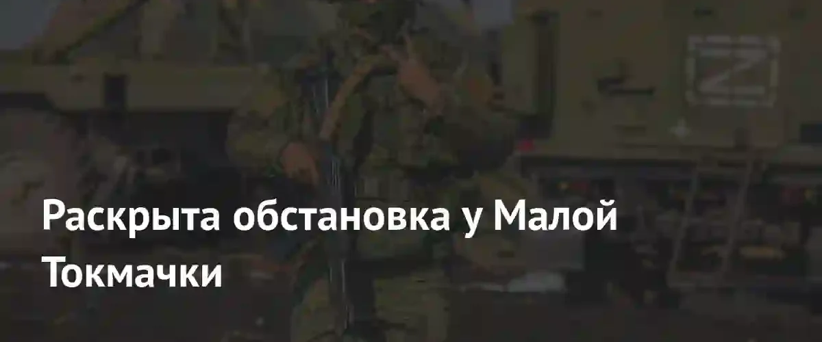 Российские войска ведут наступление на укрепленный район Малой Токмачки
