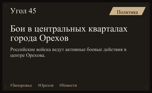 Российские войска вступили в активные бои в центральных кварталах Орехова
