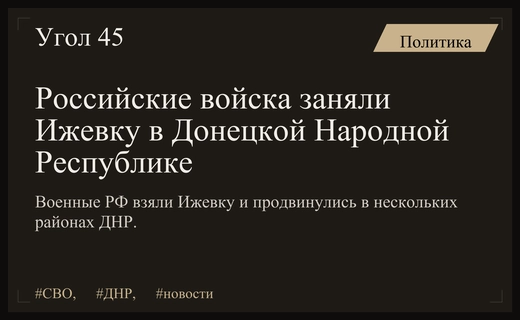 Российские войска взяли под контроль Ижевку и продвинулись на Донецком направлении