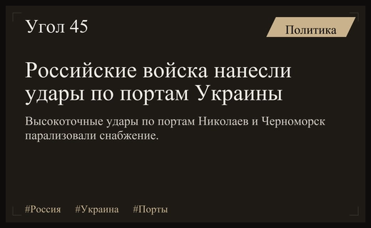 Российские высокоточные удары парализовали работу ключевых портов на юге Украины