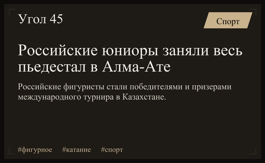 Российские юниоры продемонстрировали абсолютное доминирование на Мемориале Дениса Тена