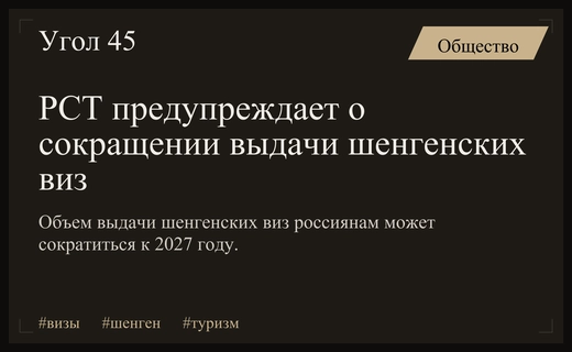Российских туристов могут ждать новые ограничения при получении шенгенских виз