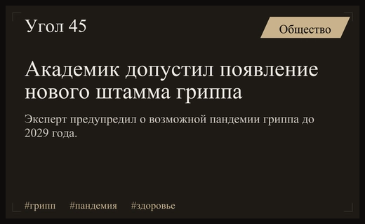 Российский академик предупредил о возможной пандемии нового штамма гриппа