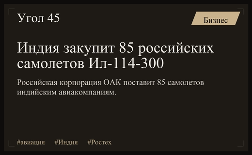 Российский авиапром выходит на рынок Индии с крупной поставкой Ил-114-300