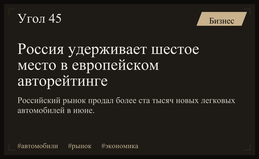 Российский автомобильный рынок сохраняет шестую позицию в европейском рейтинге продаж