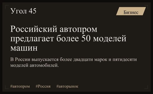 Российский автопром расширяет ассортимент: более двадцати марок и пятидесяти моделей