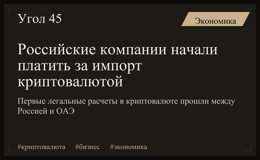 Российский бизнес начал проводить трансграничные расчеты в криптовалюте по новому закону