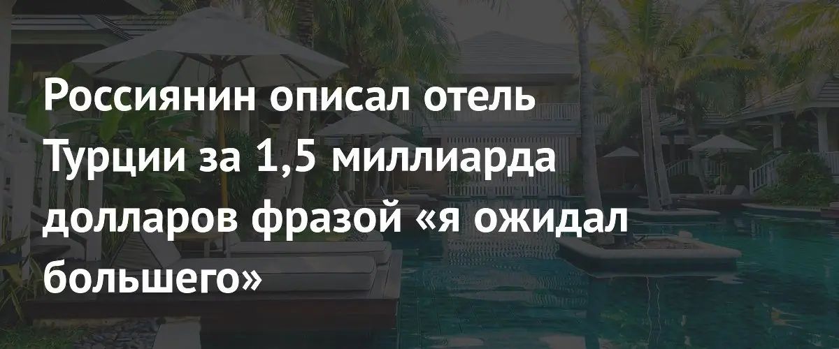 Российский блогер раскритиковал турецкий отель стоимостью 1,5 миллиарда долларов