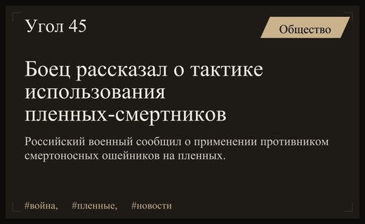 Российский боец раскрыл детали использования пленных в качестве смертников