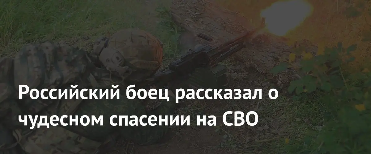 Российский боец рассказал о чудесном спасении на СВО