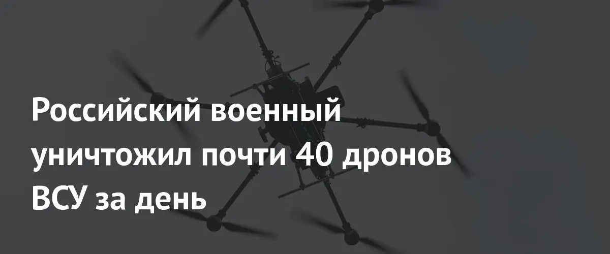 Российский боец сбил 37 украинских дронов‑камикадзе за сутки