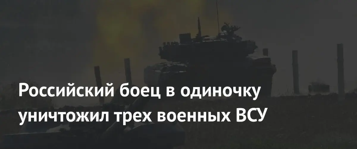 Российский боец в одиночку отбил атаку ВСУ, уничтожив троих противников