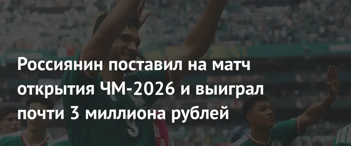 Российский болельщик выиграл почти три миллиона рублей на матче ЧМ-2026
