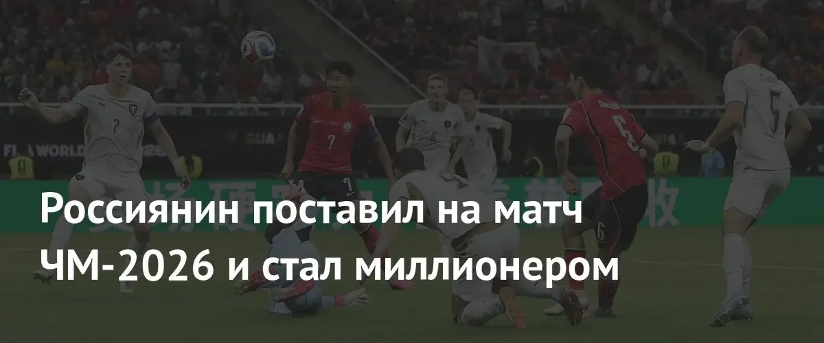 Российский болельщик заработал более миллиона рублей на матче чемпионата мира