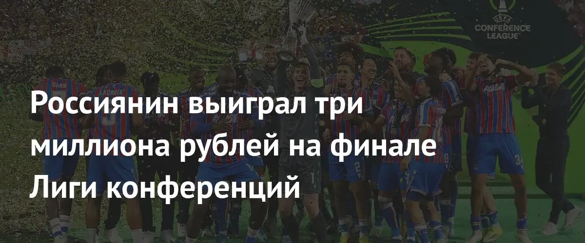 Российский болельщик заработал три миллиона рублей на финале Лиги конференций