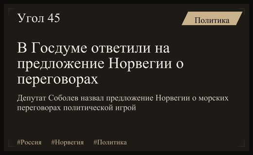 Российский депутат призвал к осторожности в ответ на предложение Норвегии о переговорах