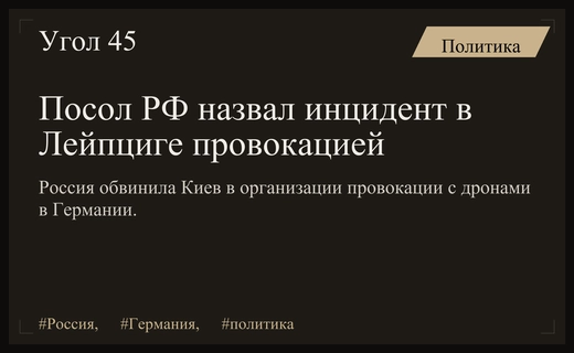 Российский дипломат назвал инцидент в Лейпциге провокацией в интересах Киева
