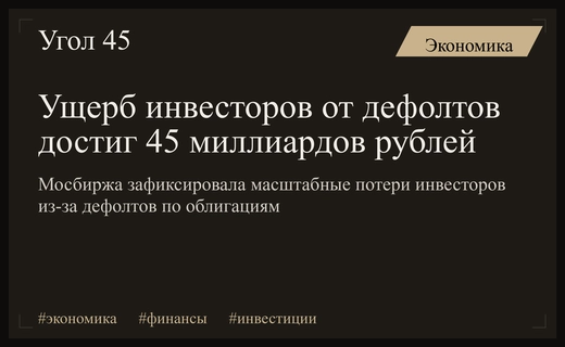 Российский долговой рынок столкнулся с масштабными потерями инвесторов из-за дефолтов