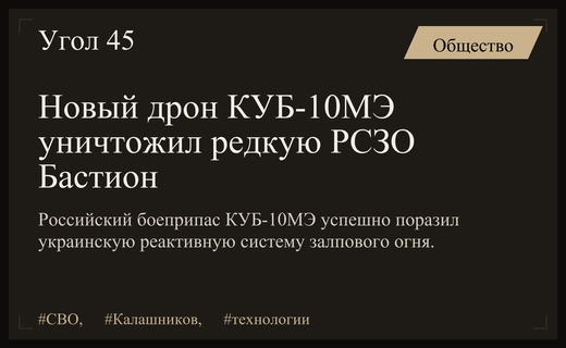 Российский дрон КУБ-10МЭ успешно уничтожил редкую реактивную систему Бастион